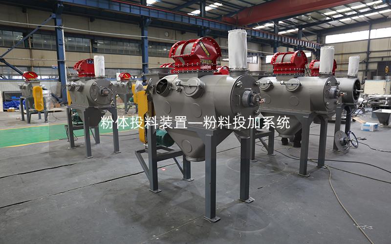 粉体投料装置—粉料投加系统