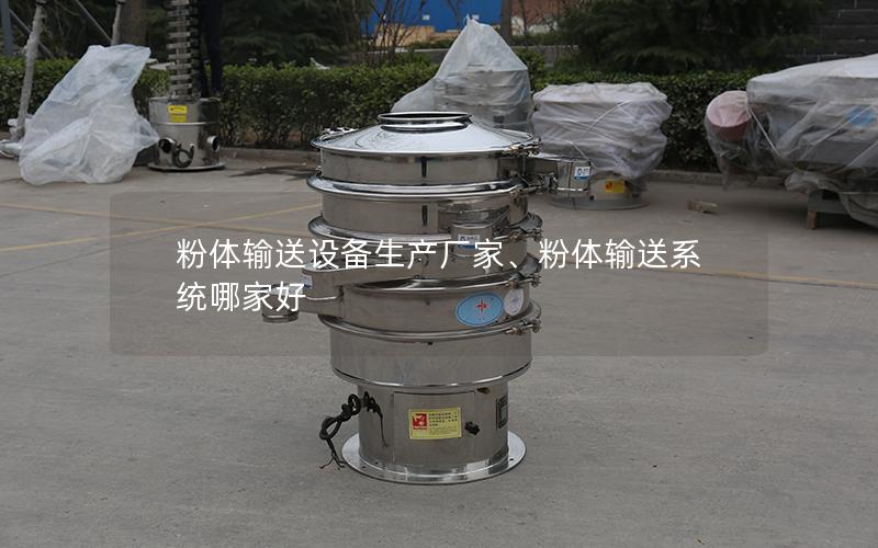 粉体输送设备生产厂家、粉体输送系统哪家好