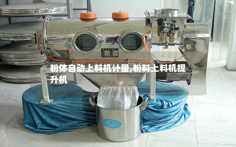 粉体自动上料机计量,粉料上料机提升机