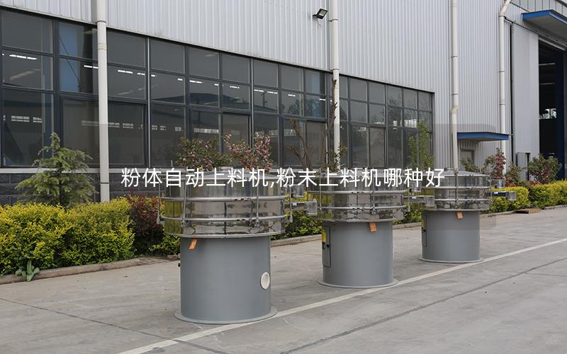 粉体自动上料机,粉末上料机哪种好