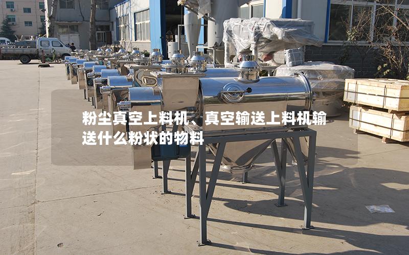 粉尘真空上料机、真空输送上料机输送什么粉状的物料