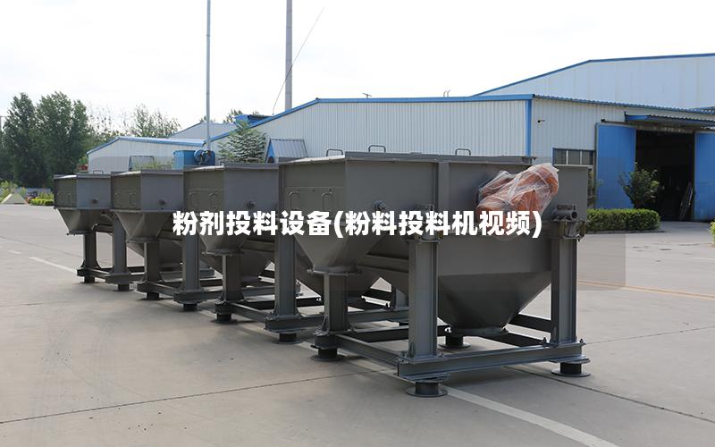 粉剂投料设备(粉料投料机视频)