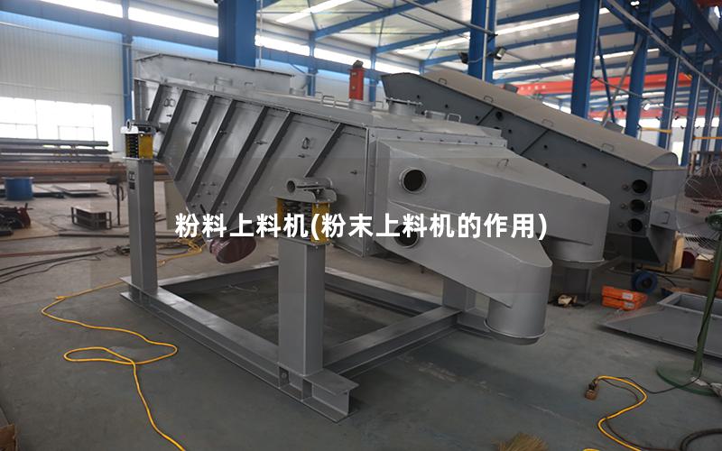 粉料上料机(粉末上料机的作用)