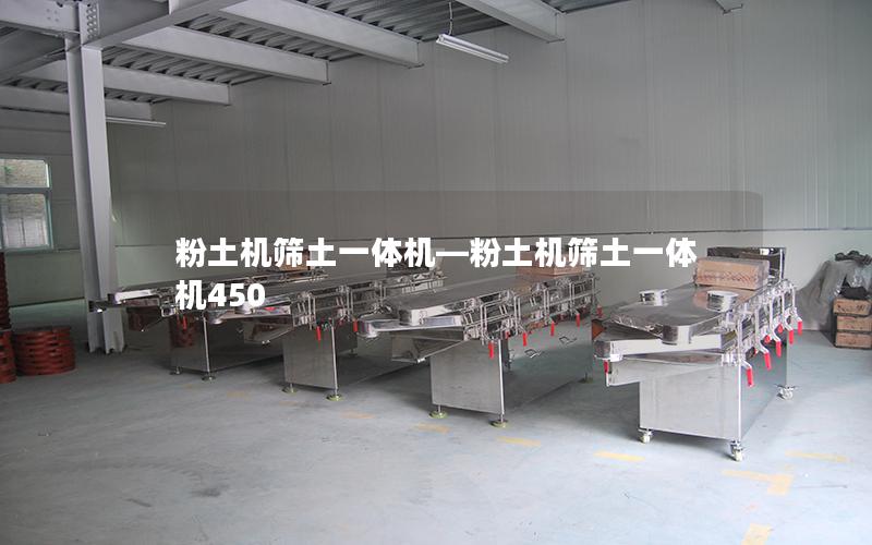 粉土机筛土一体机—粉土机筛土一体机450