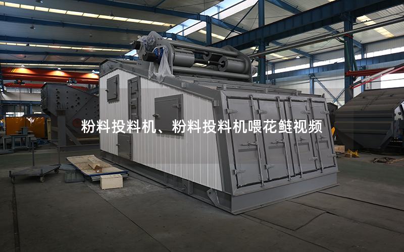 粉料投料机、粉料投料机喂花鲢视频