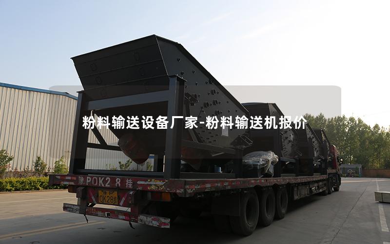 粉料输送设备厂家-粉料输送机报价