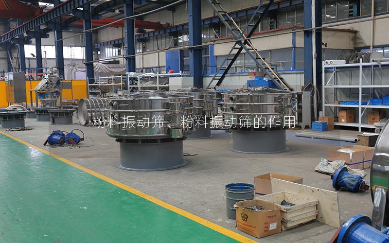 粉料振动筛、粉料振动筛的作用