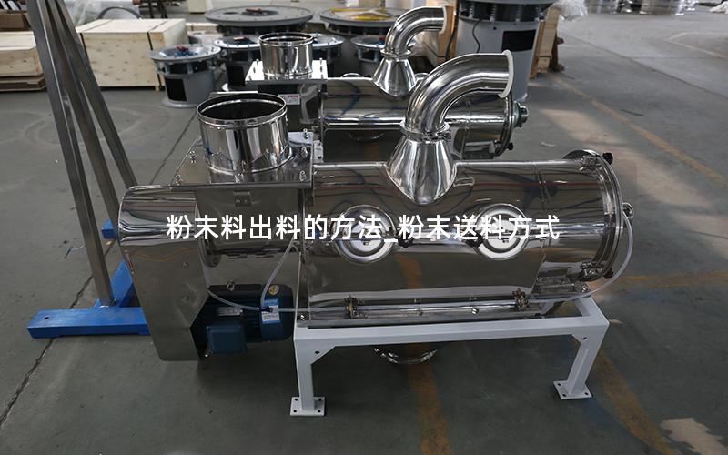 粉末料出料的方法_粉末送料方式
