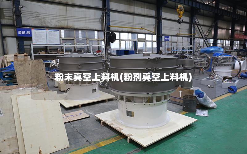 粉末真空上料机(粉剂真空上料机)