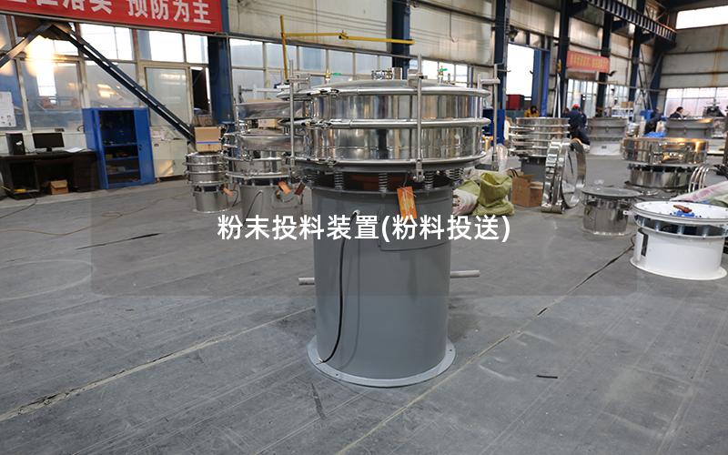 粉末投料装置(粉料投送)