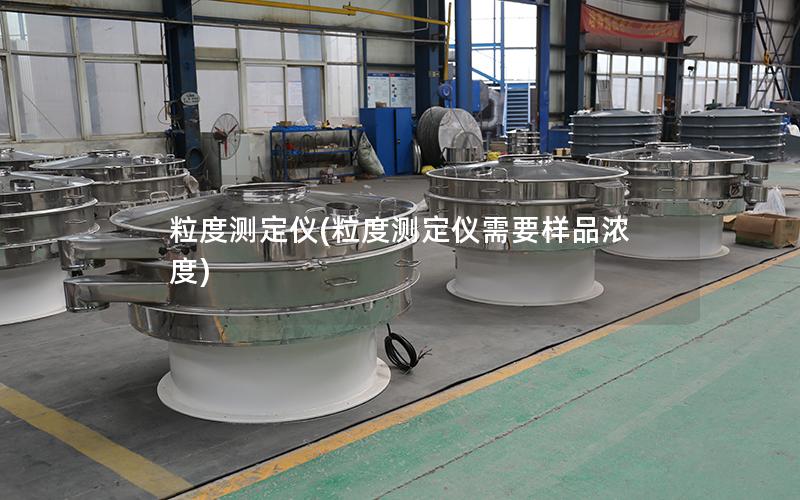 粒度测定仪(粒度测定仪需要样品浓度)