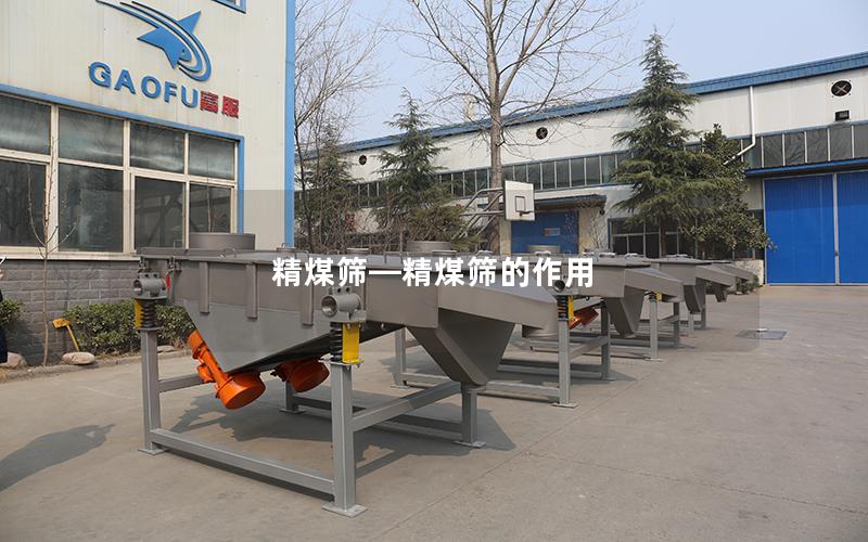 精煤筛—精煤筛的作用