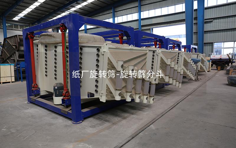 纸厂旋转筛-旋转筛分斗