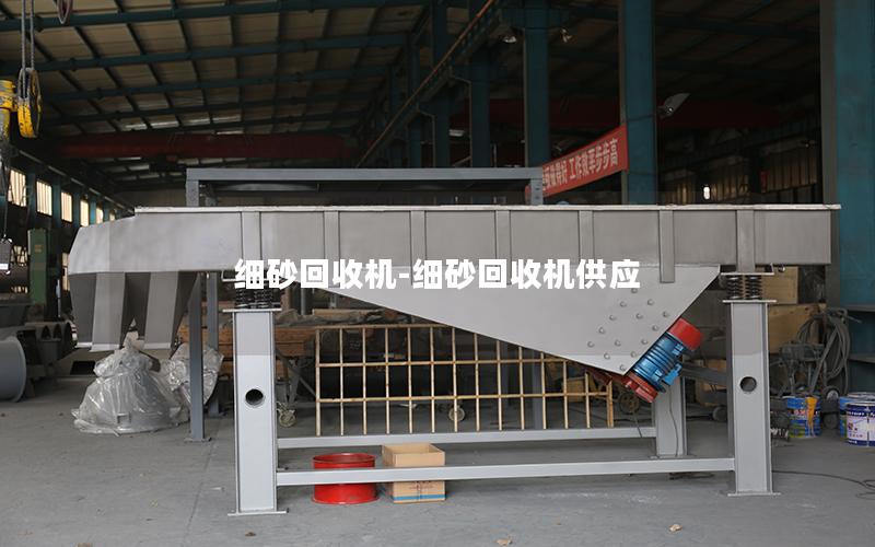 细砂回收机-细砂回收机供应