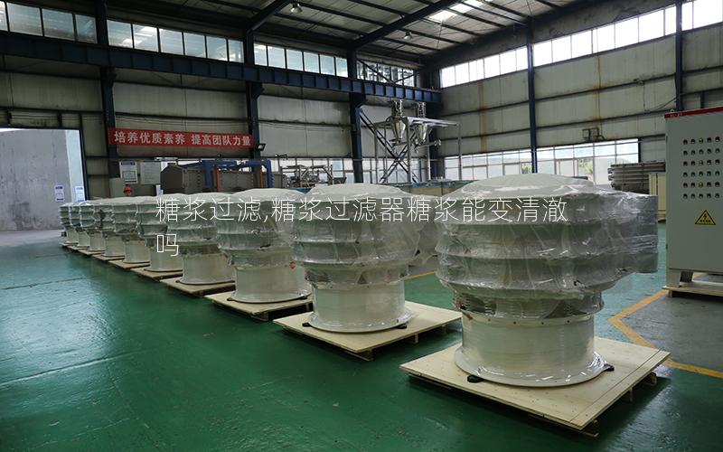 糖浆过滤,糖浆过滤器糖浆能变清澈吗