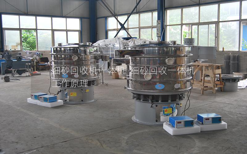 细砂回收机一体机_细砂回收一体机工作原理