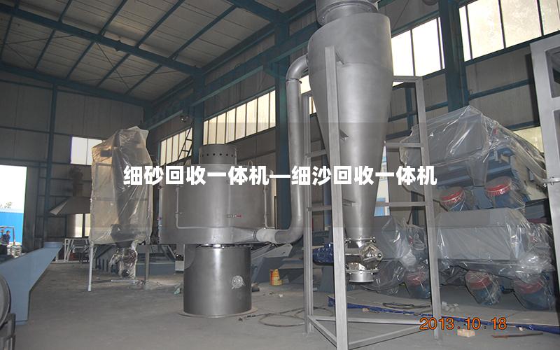 细砂回收一体机—细沙回收一体机