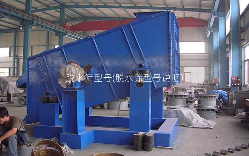 脱水筛型号(脱水筛型号说明)