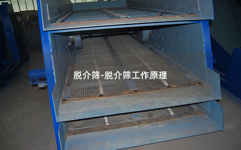 脱介筛-脱介筛工作原理