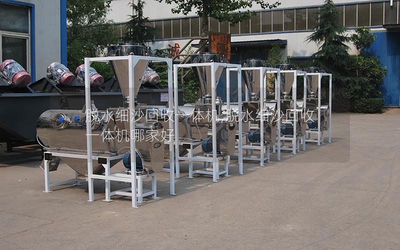 脱水细沙回收一体机;脱水细沙回收一体机哪家好