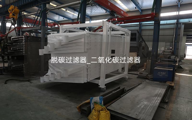 脱碳过滤器_二氧化碳过滤器