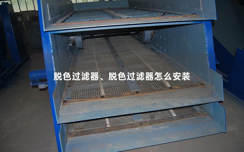 脱色过滤器、脱色过滤器怎么安装