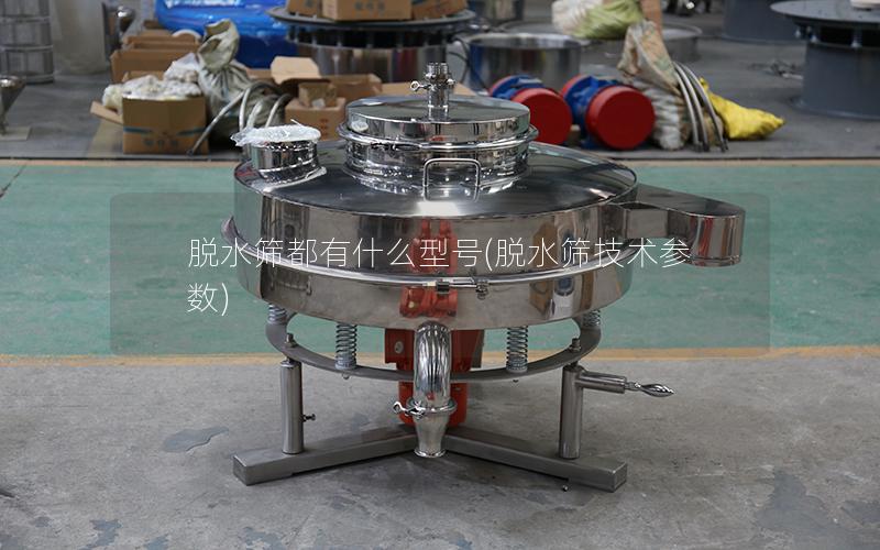 脱水筛都有什么型号(脱水筛技术参数)