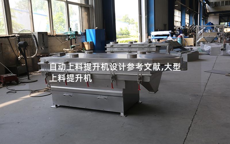 自动上料提升机设计参考文献,大型上料提升机