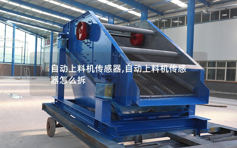 自动上料机传感器,自动上料机传感器怎么拆
