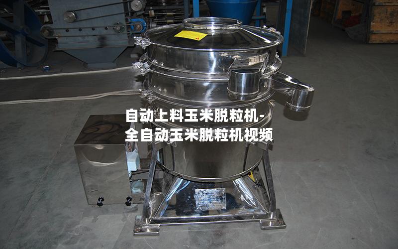 自动上料玉米脱粒机-全自动玉米脱粒机视频