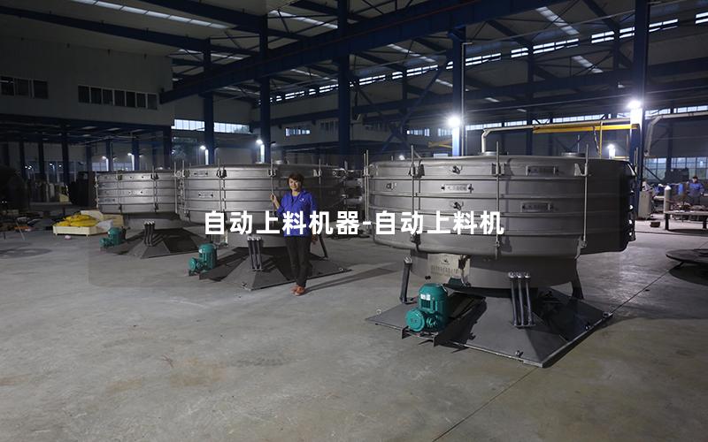 自动上料机器-自动上料机