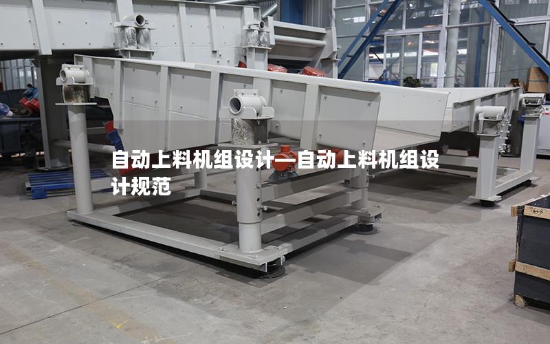 自动上料机组设计—自动上料机组设计规范