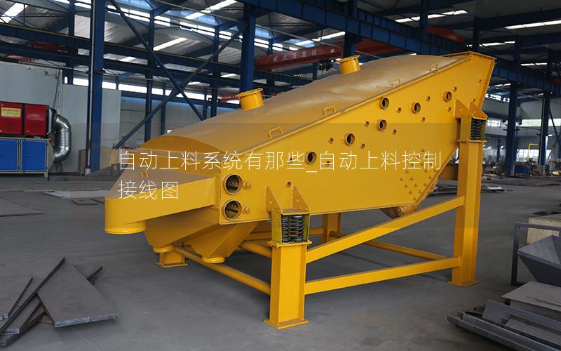 自动上料系统有那些_自动上料控制接线图