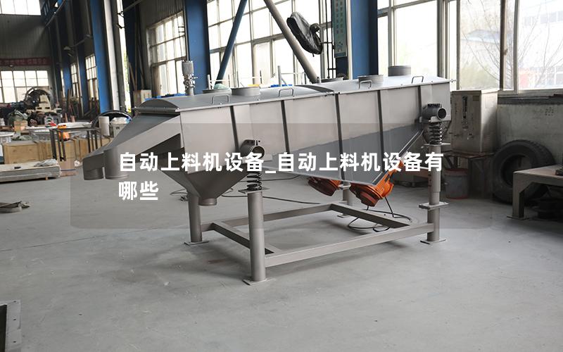 自动上料机设备_自动上料机设备有哪些