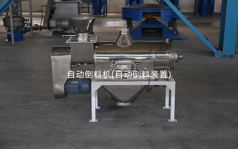 自动倒料机(自动倒料装置)