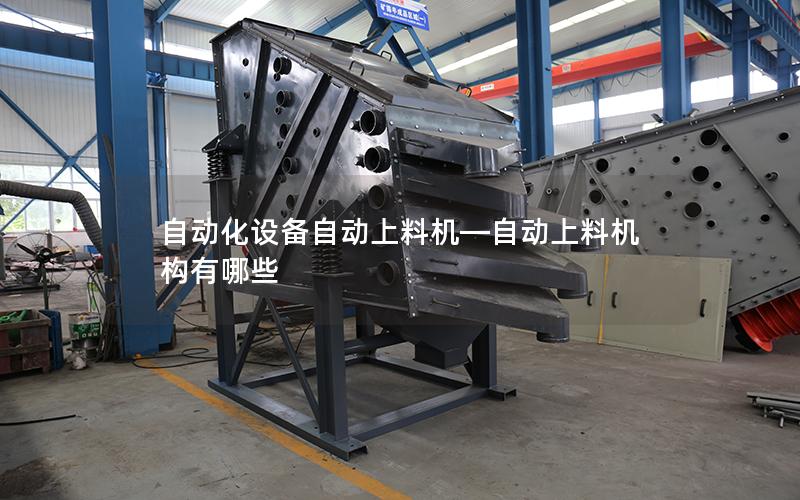 自动化设备自动上料机—自动上料机构有哪些
