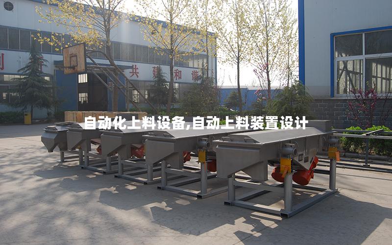 自动化上料设备,自动上料装置设计