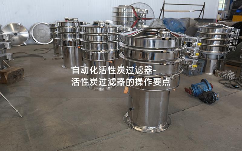 自动化活性炭过滤器-活性炭过滤器的操作要点
