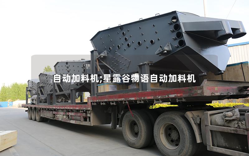 自动加料机;星露谷物语自动加料机