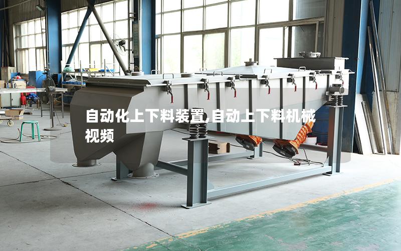自动化上下料装置,自动上下料机械视频