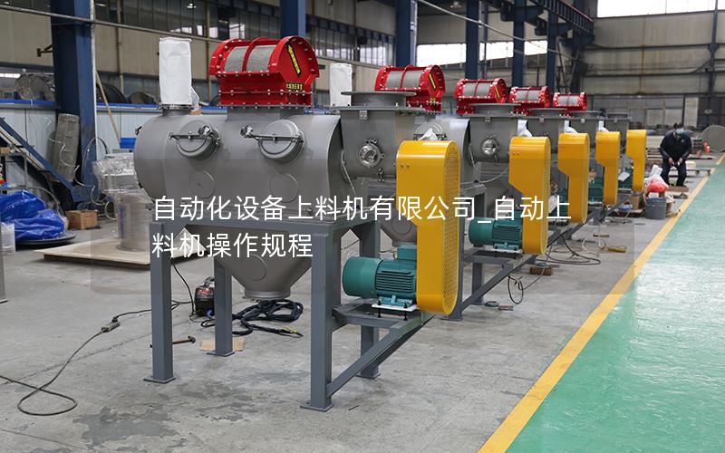 自动化设备上料机有限公司_自动上料机操作规程