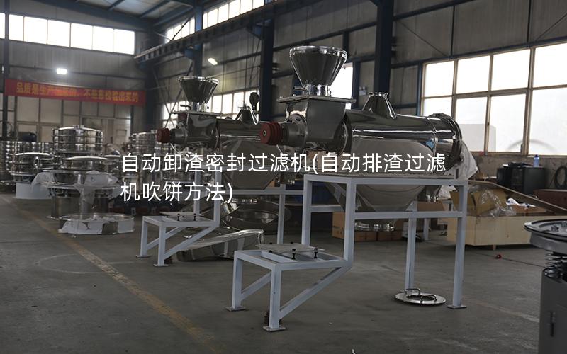 自动卸渣密封过滤机(自动排渣过滤机吹饼方法)
