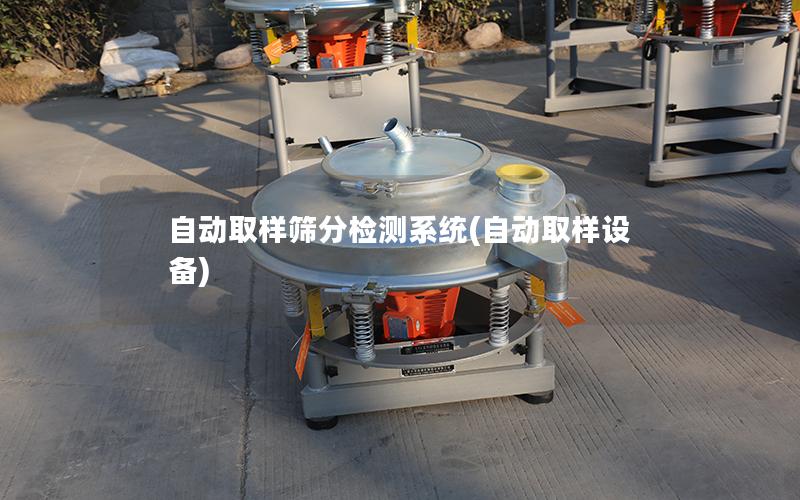 自动取样筛分检测系统(自动取样设备)