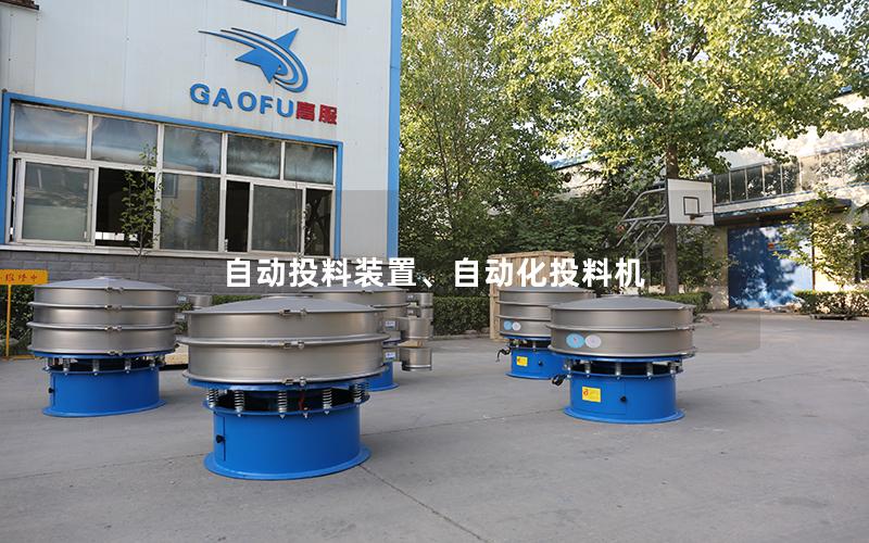 自动投料装置、自动化投料机