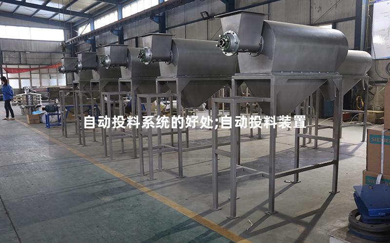 自动投料系统的好处;自动投料装置