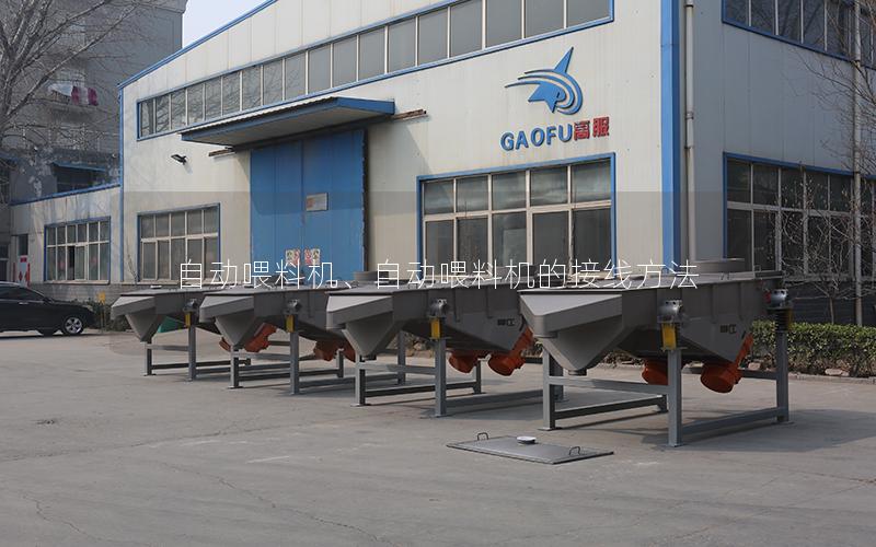 自动喂料机、自动喂料机的接线方法