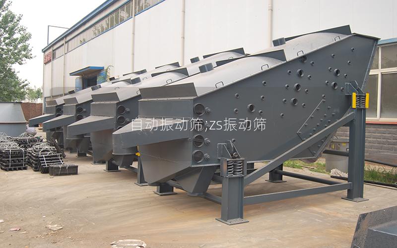 自动振动筛;zs振动筛