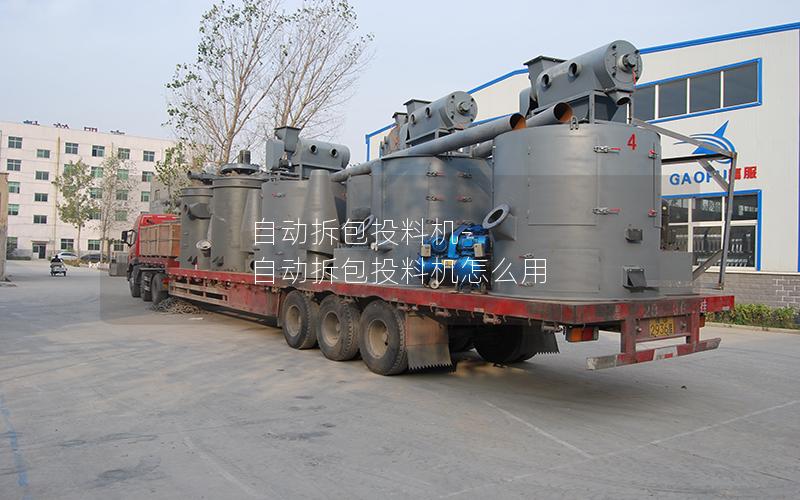 自动拆包投料机-自动拆包投料机怎么用