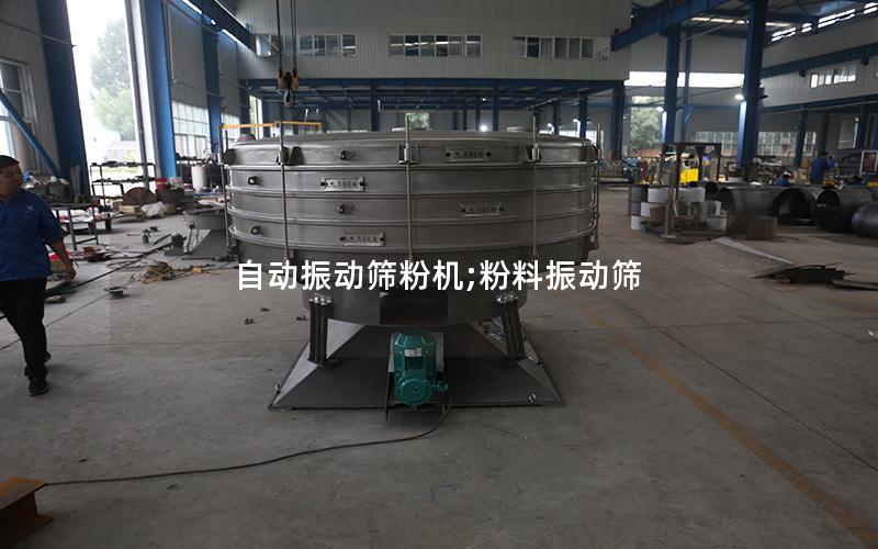 自动振动筛粉机;粉料振动筛