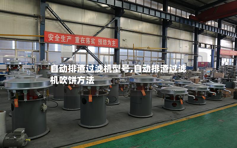 自动排渣过滤机型号,自动排渣过滤机吹饼方法